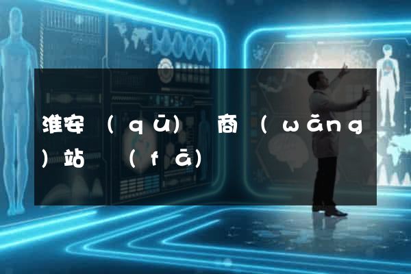淮安區(qū)電商網(wǎng)站開發(fā)