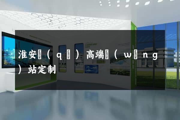 淮安區(qū)高端網(wǎng)站定制