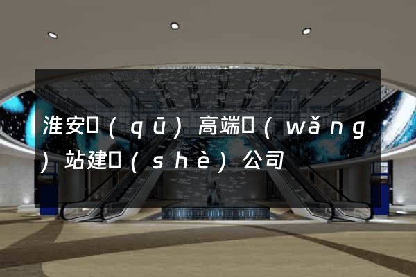 淮安區(qū)高端網(wǎng)站建設(shè)公司