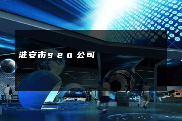 淮安市seo公司