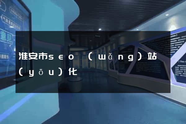 淮安市seo網(wǎng)站優(yōu)化