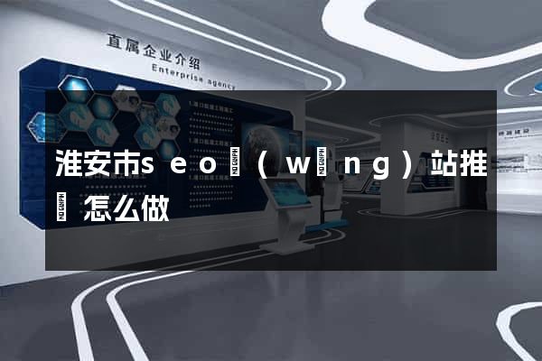淮安市seo網(wǎng)站推廣怎么做
