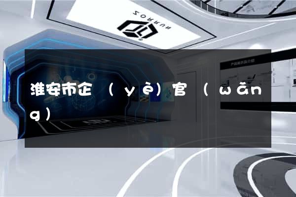 淮安市企業(yè)官網(wǎng)