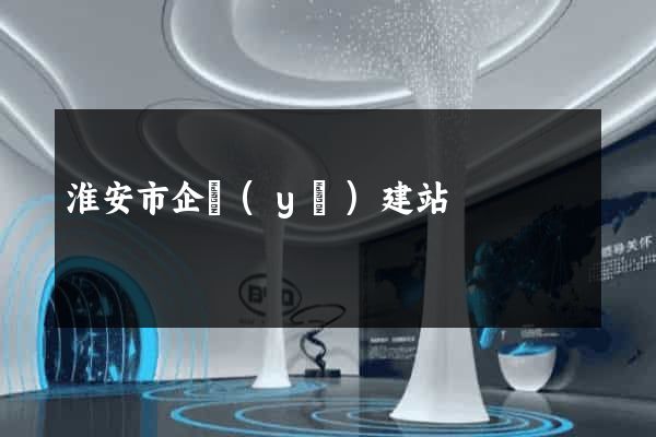 淮安市企業(yè)建站