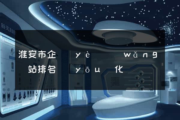 淮安市企業(yè)網(wǎng)站排名優(yōu)化