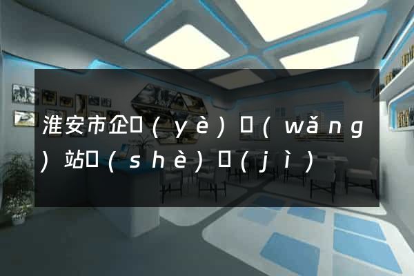 淮安市企業(yè)網(wǎng)站設(shè)計(jì)
