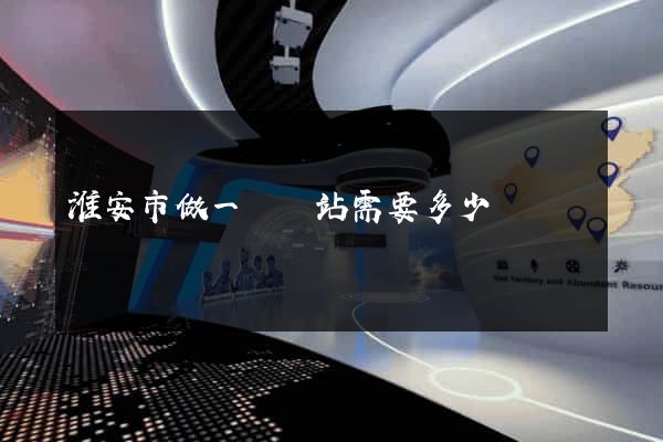 淮安市做一個網站需要多少錢
