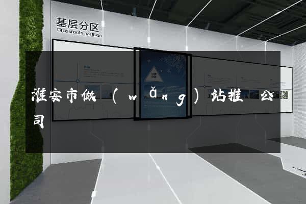 淮安市做網(wǎng)站推廣公司