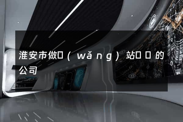 淮安市做網(wǎng)站設計的公司