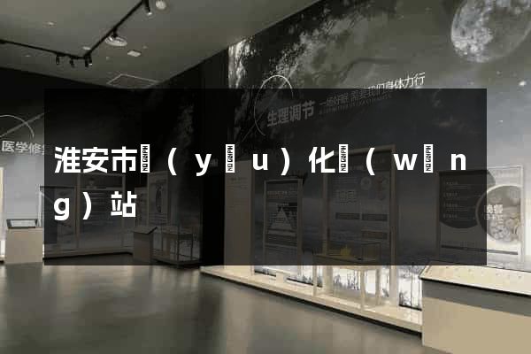 淮安市優(yōu)化網(wǎng)站