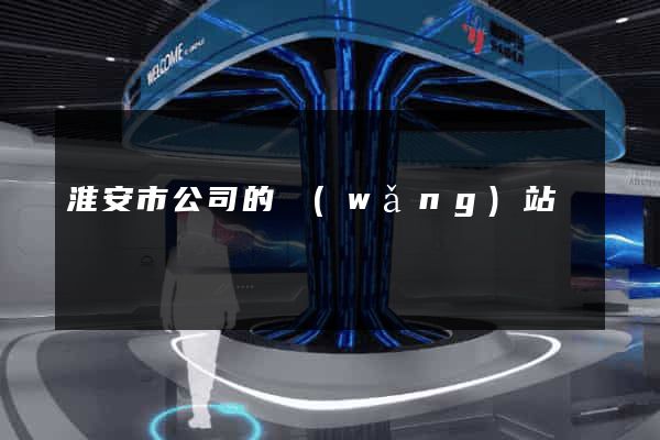 淮安市公司的網(wǎng)站