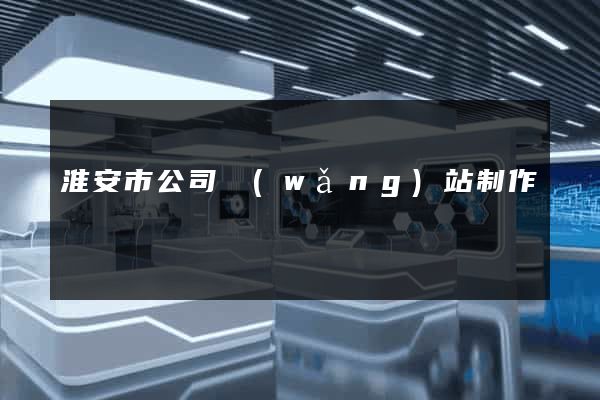 淮安市公司網(wǎng)站制作