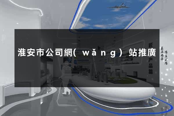 淮安市公司網(wǎng)站推廣