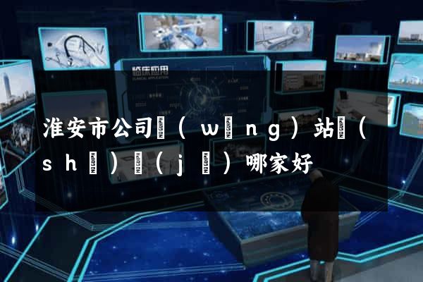 淮安市公司網(wǎng)站設(shè)計(jì)哪家好