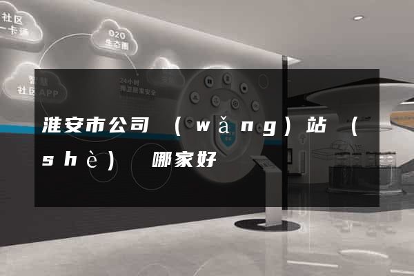淮安市公司網(wǎng)站設(shè)計哪家好