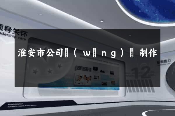 淮安市公司網(wǎng)頁制作