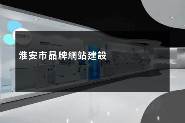 淮安市品牌網站建設