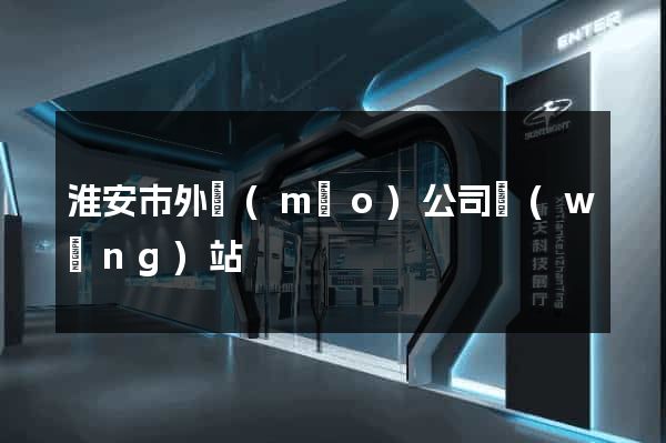 淮安市外貿(mào)公司網(wǎng)站