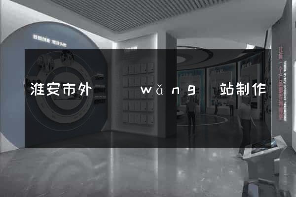 淮安市外貿網(wǎng)站制作