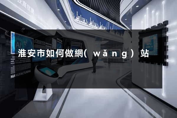 淮安市如何做網(wǎng)站