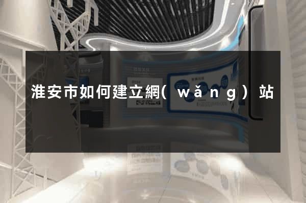 淮安市如何建立網(wǎng)站