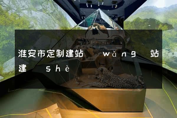 淮安市定制建站網(wǎng)站建設(shè)