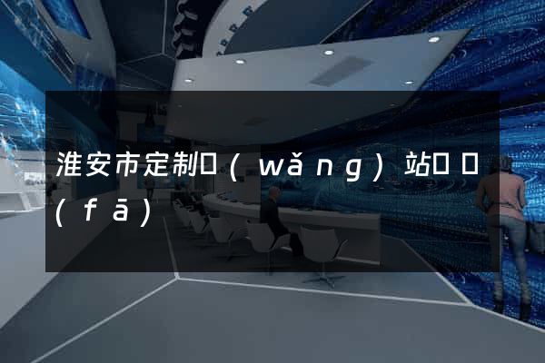 淮安市定制網(wǎng)站開發(fā)