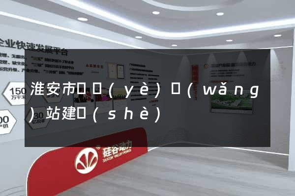 淮安市專業(yè)網(wǎng)站建設(shè)