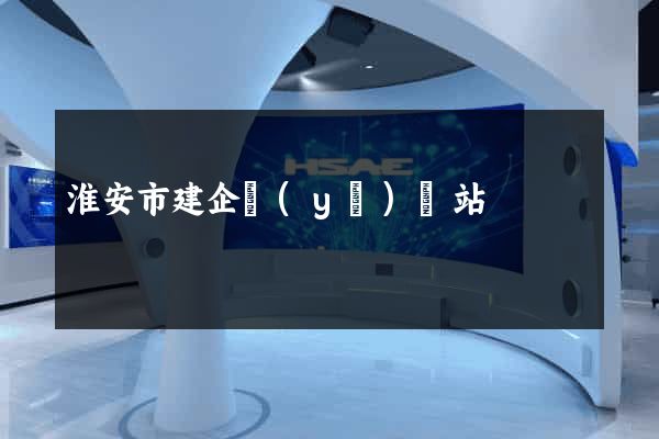 淮安市建企業(yè)網站