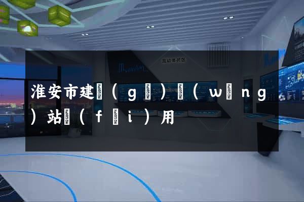 淮安市建個(gè)網(wǎng)站費(fèi)用