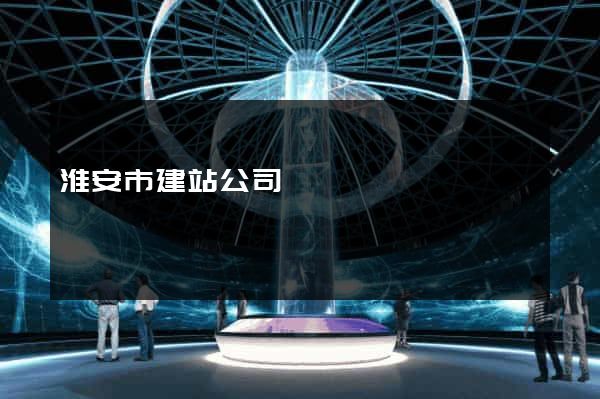 淮安市建站公司