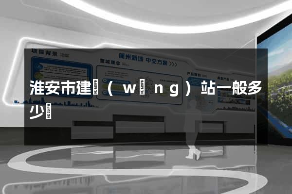 淮安市建網(wǎng)站一般多少錢