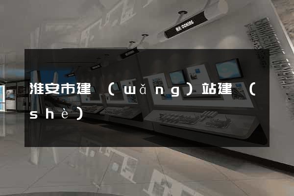 淮安市建網(wǎng)站建設(shè)