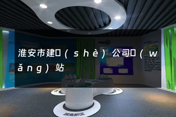 淮安市建設(shè)公司網(wǎng)站