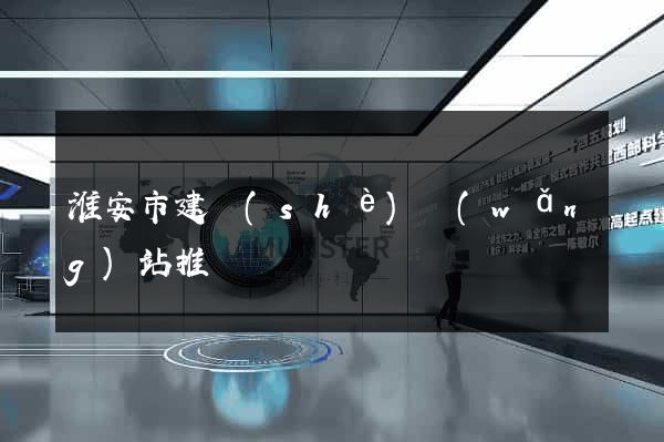 淮安市建設(shè)網(wǎng)站推廣