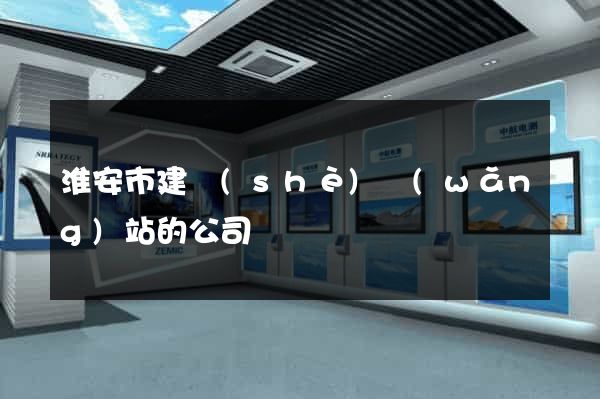 淮安市建設(shè)網(wǎng)站的公司