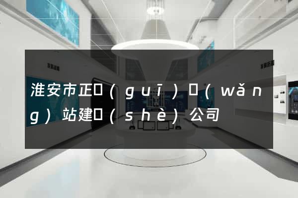 淮安市正規(guī)網(wǎng)站建設(shè)公司