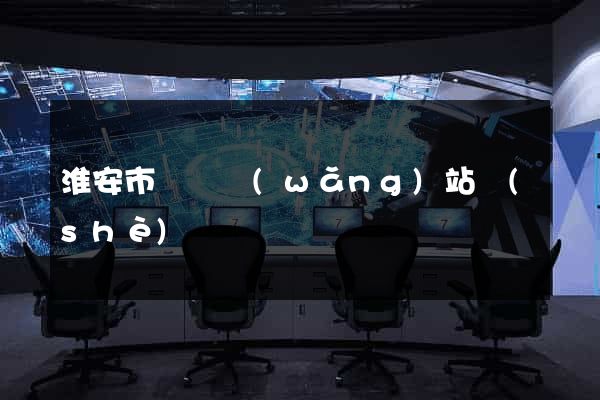 淮安市營銷網(wǎng)站設(shè)計