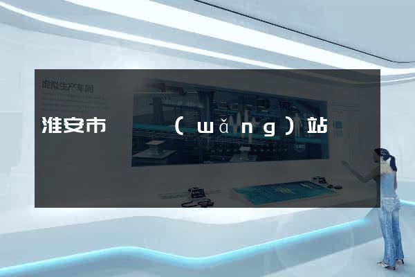 淮安市營銷網(wǎng)站設計