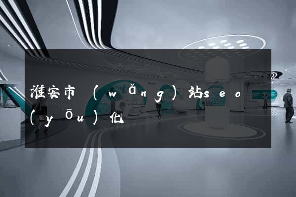 淮安市網(wǎng)站seo優(yōu)化