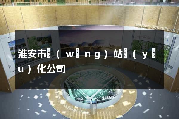 淮安市網(wǎng)站優(yōu)化公司
