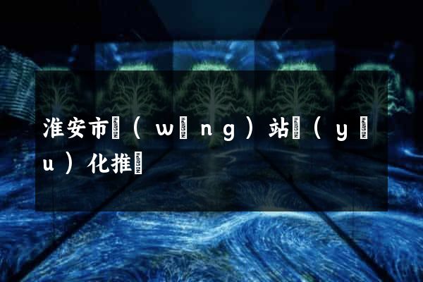 淮安市網(wǎng)站優(yōu)化推廣