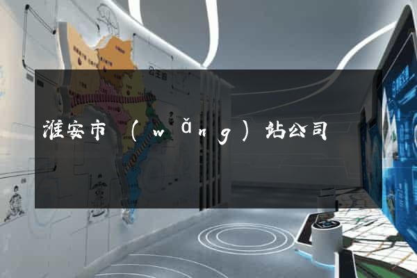 淮安市網(wǎng)站公司