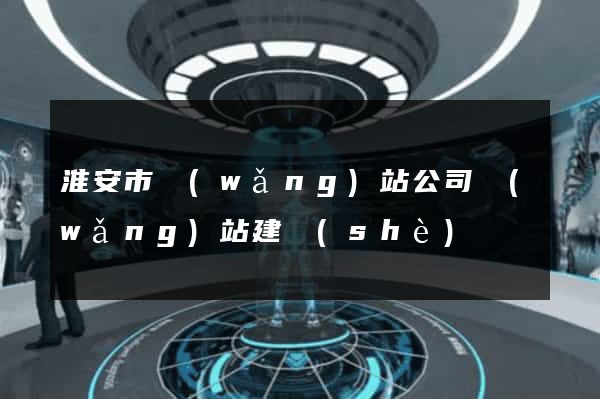 淮安市網(wǎng)站公司網(wǎng)站建設(shè)