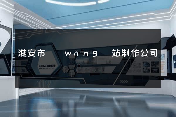 淮安市網(wǎng)站制作公司