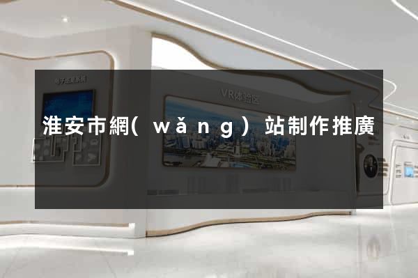 淮安市網(wǎng)站制作推廣