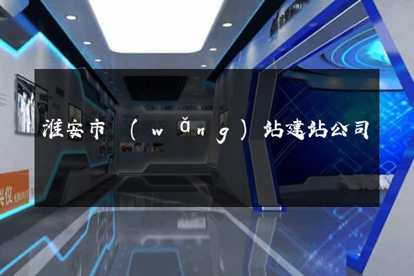 淮安市網(wǎng)站建站公司