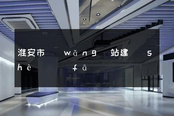 淮安市網(wǎng)站建設(shè)開發(fā)