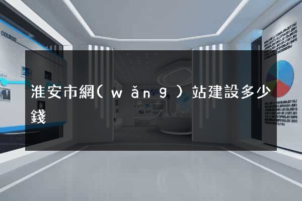 淮安市網(wǎng)站建設多少錢