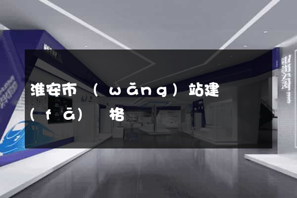 淮安市網(wǎng)站建設開發(fā)價格